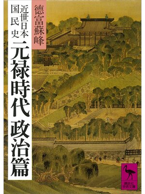 cover image of 近世日本国民史　元禄時代　政治篇